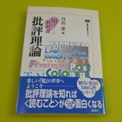 『知の教科書　批評理論』丹治愛 編　講談社選書メチエのサムネイル