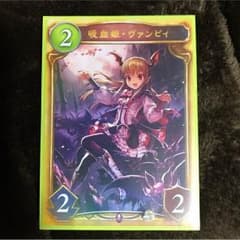 シャドウバース リアルカード 吸血鬼・ヴァンピィのサムネイル