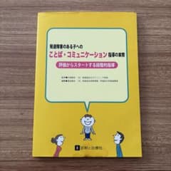 発達障害のある子へのことば・コミュニケーション指導の実際のサムネイル