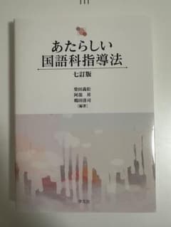 新しい国語科指導法　七訂版のサムネイル