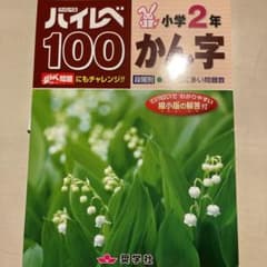 ハイレベ100小学2年かん字 100回のテストで、漢字力を大きく伸ばそう!!のサムネイル