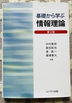 基礎から学ぶ情報理論 第2版 【ムイスリ出版】のサムネイル