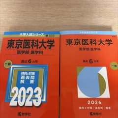 東京医科大学 医学部 医学科 赤本 2023年版 2026年版 2冊セットのサムネイル