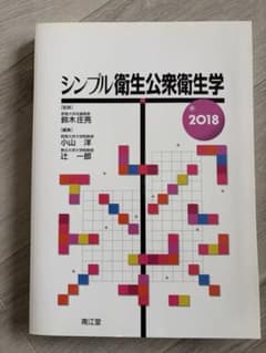 シンプル衛生公衆衛生学 2018 南江堂のサムネイル