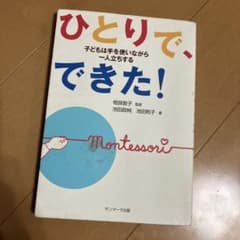 ひとりで、できた! : 子どもは手を使いながら一人立ちするのサムネイル