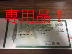 専用品！  岩国フレンドシップデー2018のサムネイル