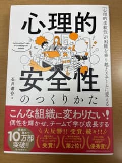 心理的安全性のつくりかたのサムネイル
