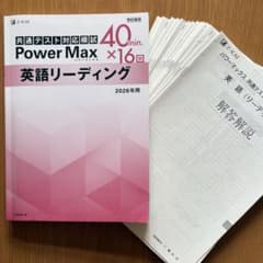 2026年用　パワーマックス　英語リーディングのサムネイル