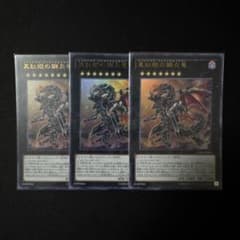 遊戯王　真紅眼の鋼炎竜 レッドアイズ・フレアメタルドラゴン　ウルトラ3枚