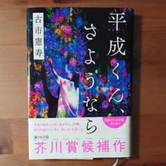 平成くん、さようならのサムネイル
