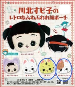 川北すピ子 レトロなふわふわお顔ポーチ 猫 トラ 茶＆クリーム セット ガチャ