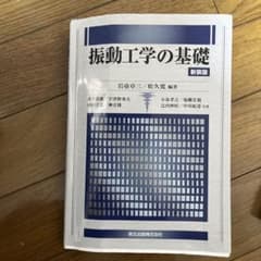 振動工学の基礎のサムネイル