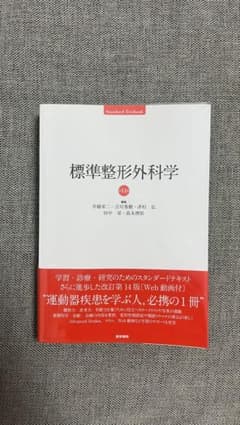 標準整形外科学　第14版のサムネイル