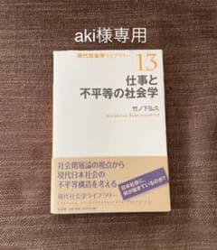 仕事と不平等の社会学のサムネイル
