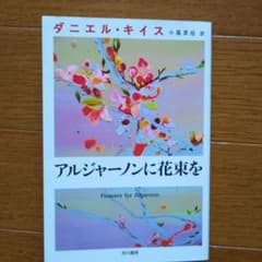 アルジャーノンに花束を ダニエル・キイス 早川書房のサムネイル