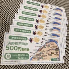淡路島　西海岸　割引券　ニジゲンノモリ　500円割引券× 7枚のサムネイル