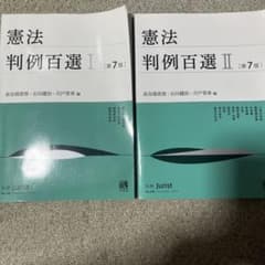 憲法 判例百選 I・II 第7版のサムネイル