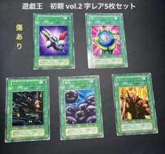 遊戯王 初期vol.2 字レア5枚セット レーザー砲機甲鎧ほか キズあり