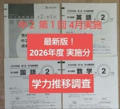 最新版！2026年【中2 第1回 4月】ベネッセ 学力推移調査☆書込み無し