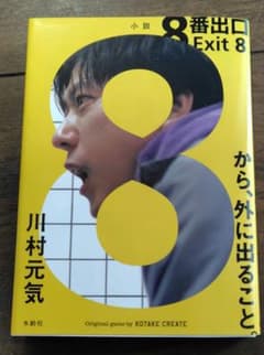 8番出口　川村元気のサムネイル