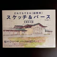 だれでもできる[超簡単]スケッチ&パース 増補改訂版のサムネイル