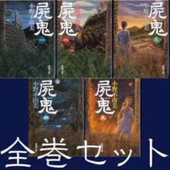 小野不由美「屍鬼」新潮文庫全5巻セット 2D - メルカリ