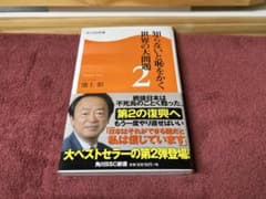 知らないと恥をかく世界の大問題2 池上彰のサムネイル