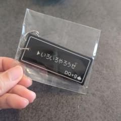 graniph ドラクエコラボ キーホルダー いろいろやろうぜのサムネイル