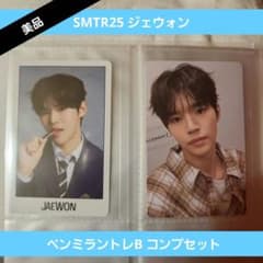SMTR25 ジェウォン ペンミラントレB コンプセット - メルカリ