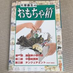 大塚康生のおもちゃ箱のサムネイル