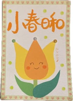 【筆文字アート】小春日和のサムネイル