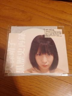 大森靖子 黒歴史再録 ＋特典CD3枚 - メルカリ