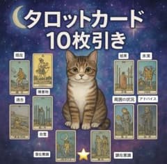Thumbnail of タロット占い　タロット鑑定　相談