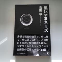 黒いマヨネーズのサムネイル