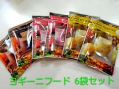 ヨギーニフード 6袋セットのサムネイル