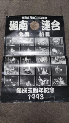 湘南連合 全日本RACING連盟 暴走族 旧車 当時物 チーム 族車 半グレ