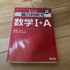 総合的研究数学1+A : 大学受験のサムネイル