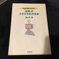 「広告」がスラスラわかる本 : 60分で知ったかぶり!/佐々木 宏のサムネイル
