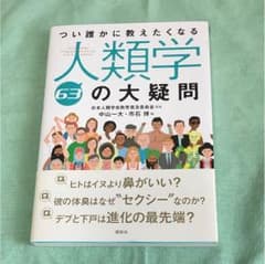 人類学の大疑問のサムネイル