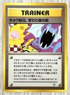 【早い者勝ち！希少】旧裏　キョウ秘伝,変わり身の術 ジム拡張第2弾 闇からの挑戦のサムネイル