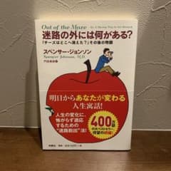 迷路の外には何がある？ 『チーズはどこへ消えた？』その後の物語のサムネイル
