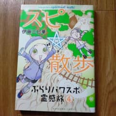 スピ☆散歩 : ぶらりパワスポ霊感旅 4のサムネイル