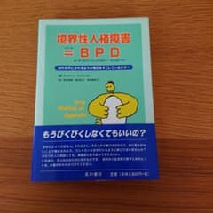 境界性人格障害=BPD(ボーダーライン・パーソナリティー・ディスオーダー) は…のサムネイル