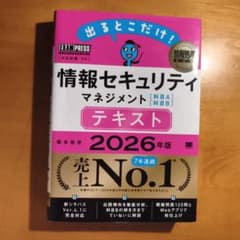 情報セキュリティマネジメント 2026年版 テキストのサムネイル