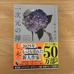 一次元の挿し木 松下龍之介のサムネイル