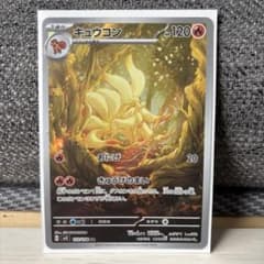 キュウコン AR SV3 黒炎の支配者 110/108 - メルカリ