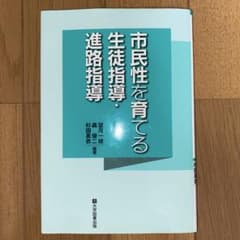 市民性を育てる生徒指導・進路指導 ※書き込みなし！のサムネイル