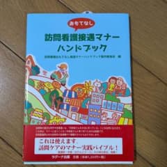 訪問看護接選マナーハンドブックのサムネイル