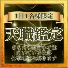 【霊視鑑定】仕事 天職 適職 占い キャリア 才能 未来 上司 職場 転職のサムネイル
