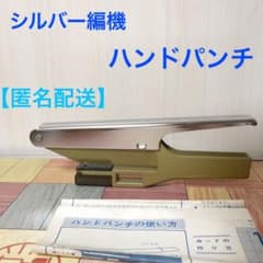 シルバー編機 ハンドパンチ【匿名配送】のサムネイル